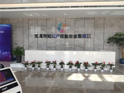 無錫市知識產(chǎn)權運營服務集聚區(qū)項目-展廳